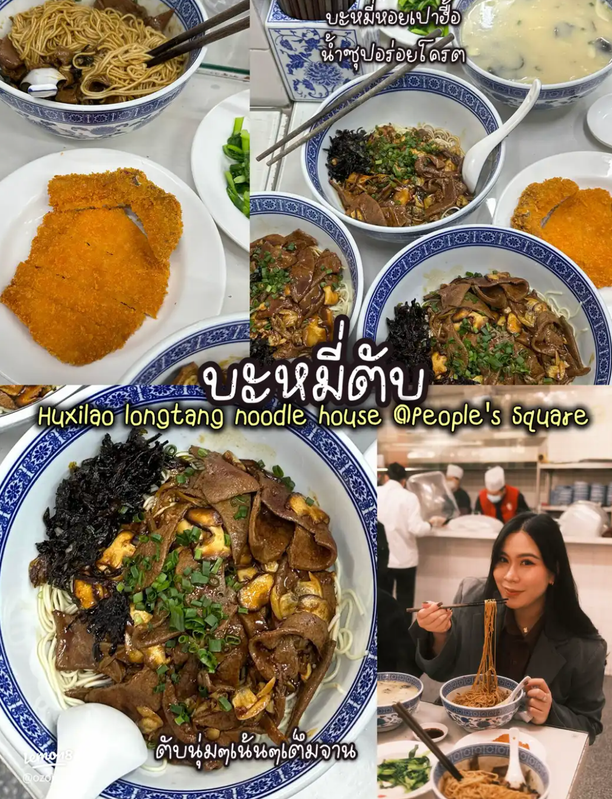 บะหมี่ Huxilao ที่ People's Square