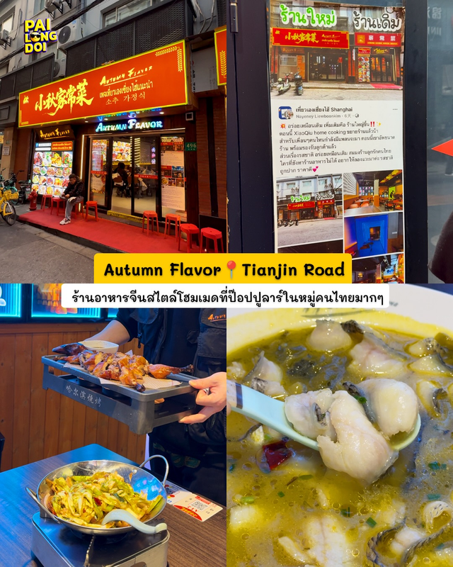ร้าน Autumn Flavor ถนนเทียนจิน