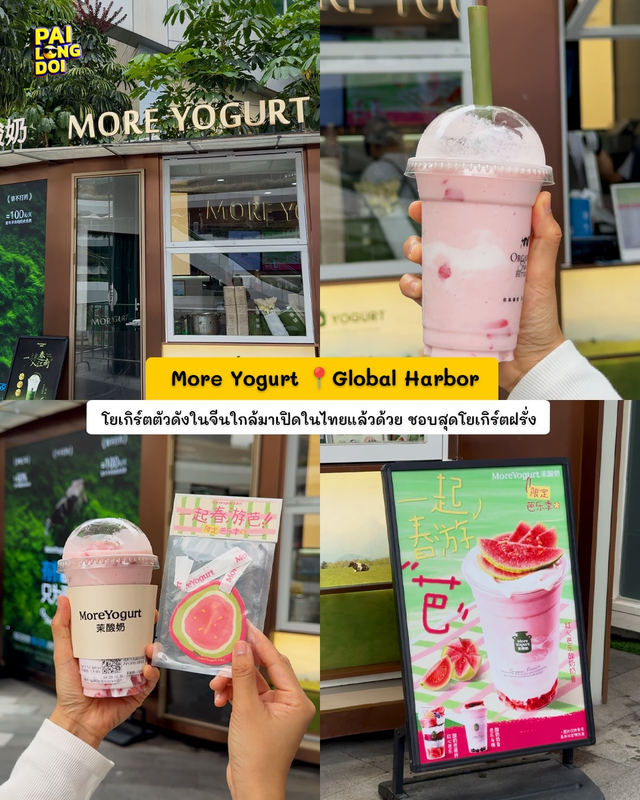 More Yogurt ที่ Global Harbor