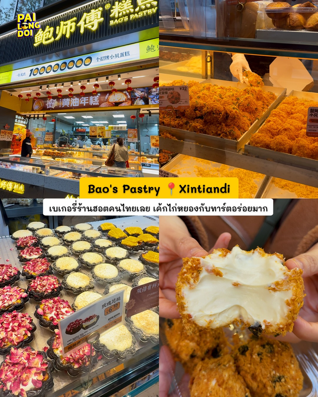 Bao's Pastry ซินเทียนตี้