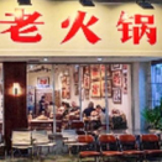 Machang Old Hotpot 老火锅