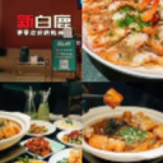 新白鹿餐厅 Xin Bai Lu
