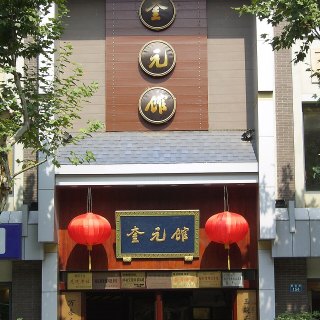 Kui Yuan Guan 奎元馆