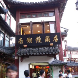 Nan Xiang Steamed Bun 南翔馒头店