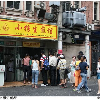 Yang's Dumpling 小杨生煎