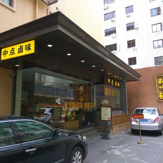 Zhi Wei Guan 知味观